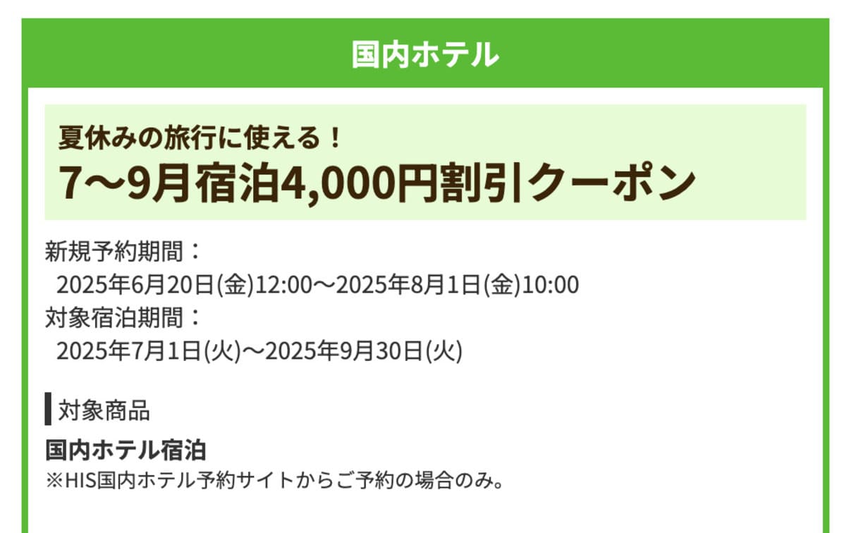 【4,000円割引】夏休みの旅行の国内ホテルで誰でも使えるクーポン