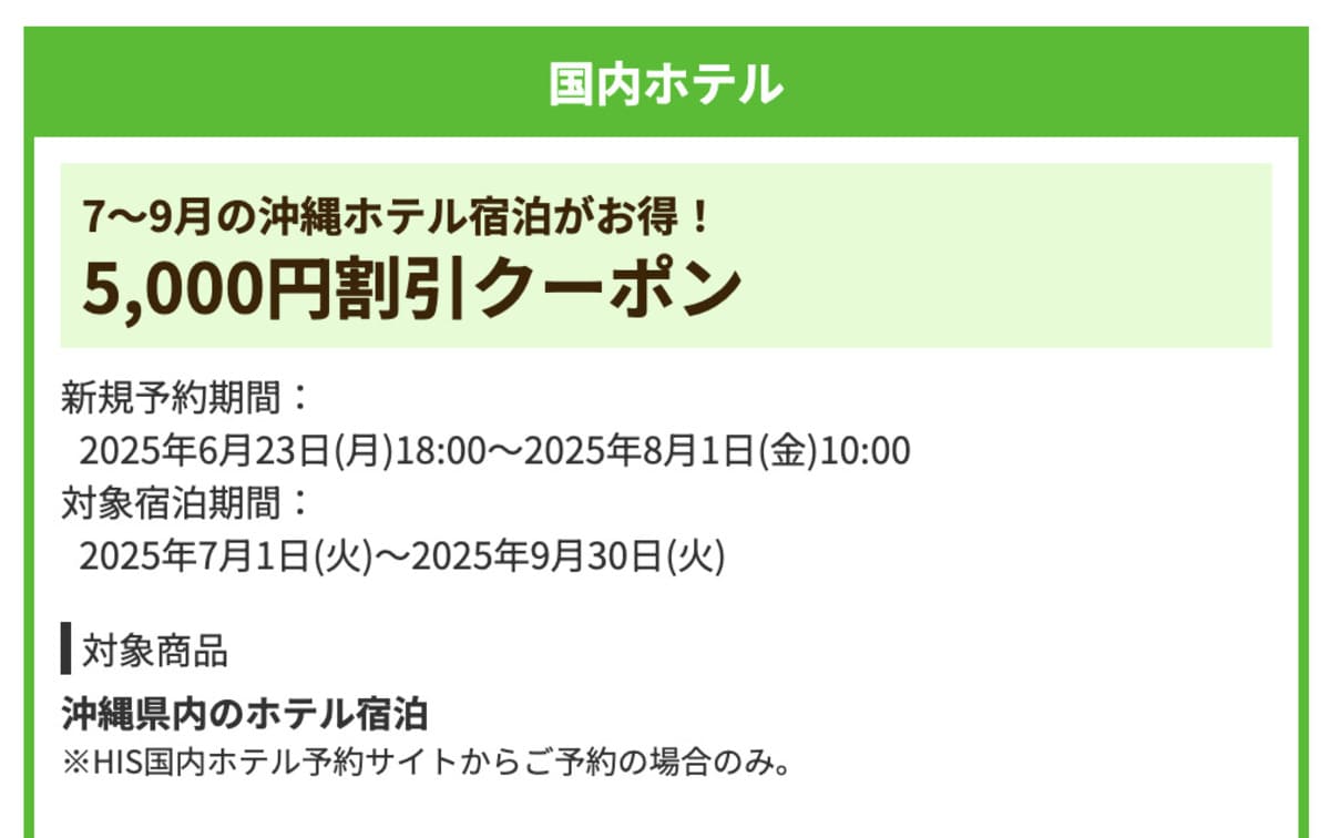 【5,000円割引】7~9月の沖縄ホテル宿泊で誰でも使えるクーポン