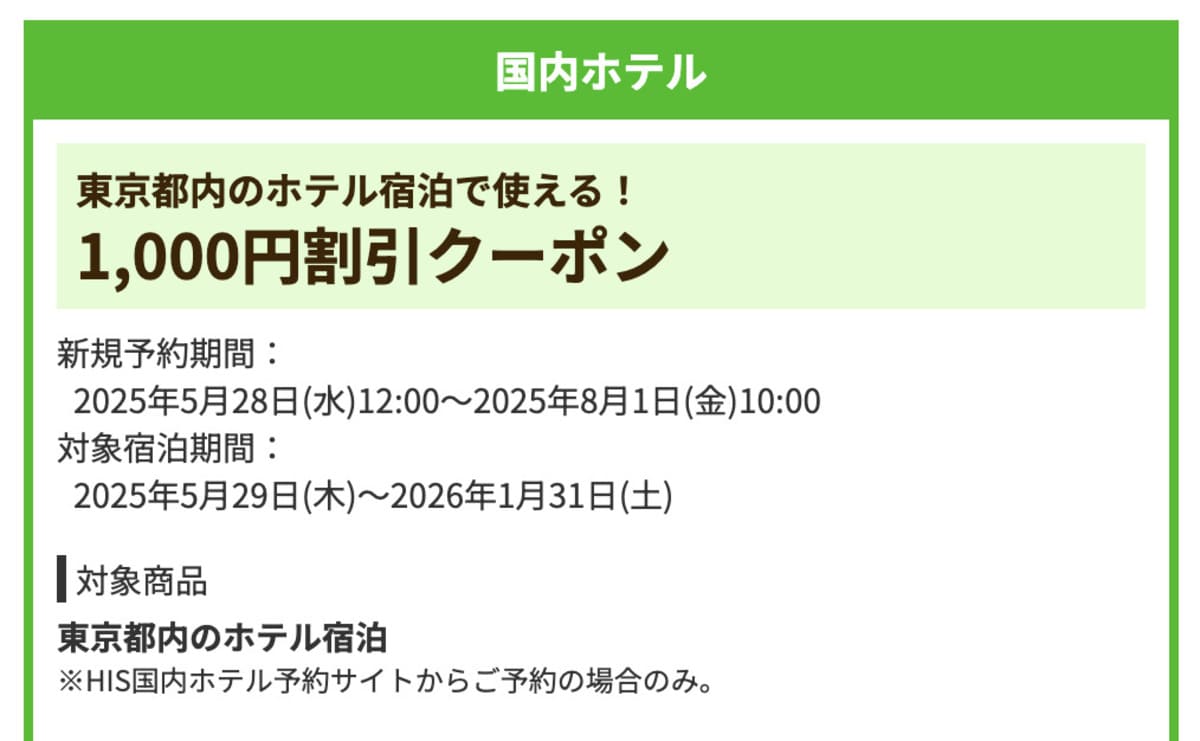 【1,000円割引】東京都内のホテルで誰でも使えるクーポン