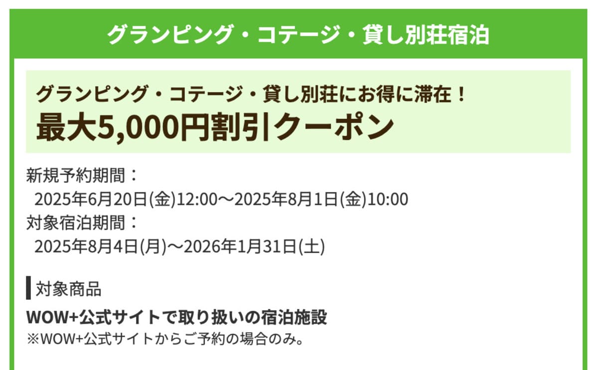 【最大5,000円割引】グランピング・コテージ・貸し別荘宿泊で誰でも使えるクーポン