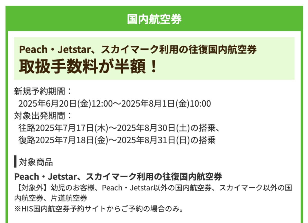 【取扱手数料が半額】Peach・Jetstar、スカイマーク利用の国内航空券で誰でも使えるクーポン