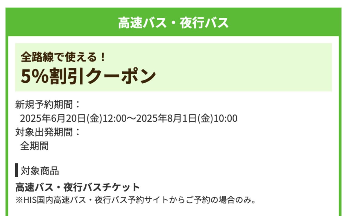 【全路線5%割引】高速バス・夜行バスで誰でも使えるクーポン