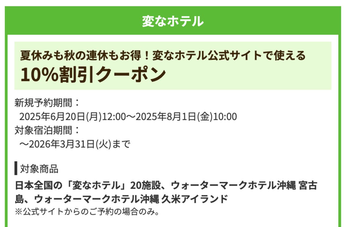 【10%割引】変なホテルの宿泊で誰でも使えるクーポン