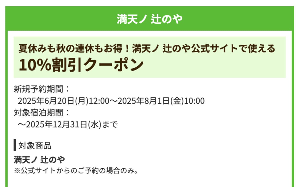 【10%割引】満天ノ 辻のや公式サイトで誰でも使えるクーポン