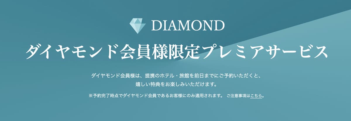 一休.comのダイヤモンド会員特典&メリット