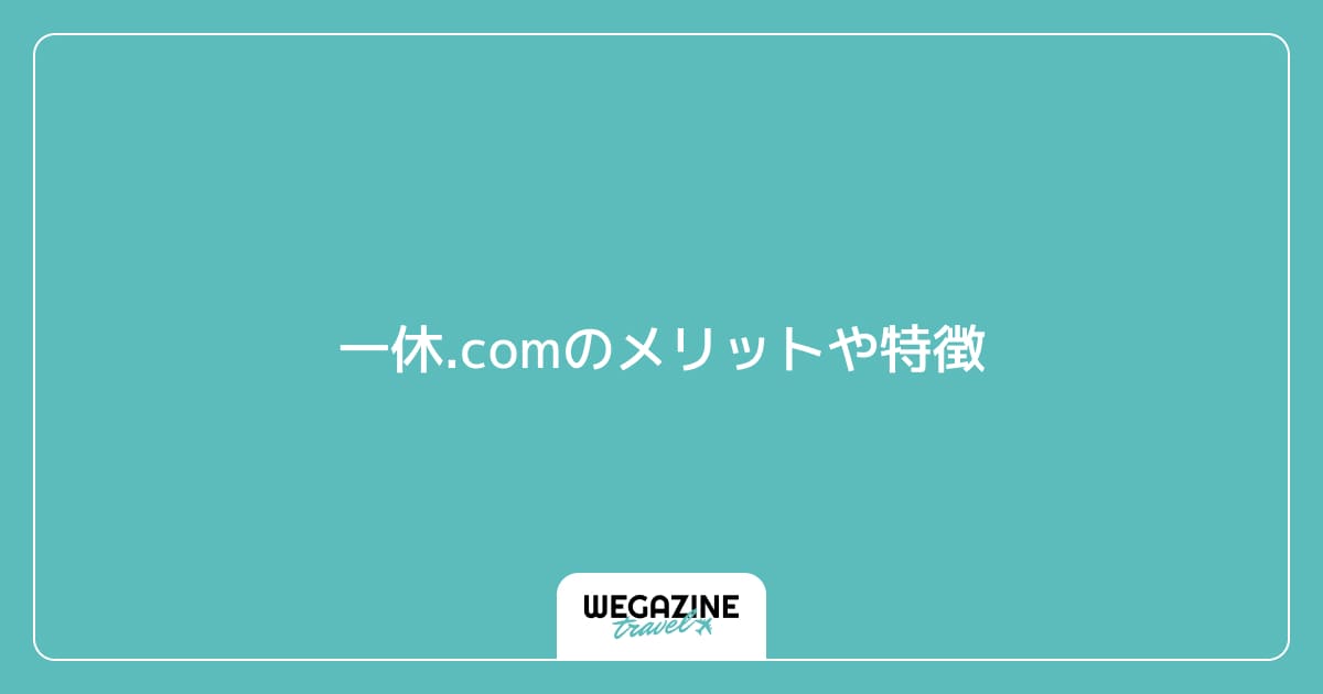 一休.comのメリットや特徴