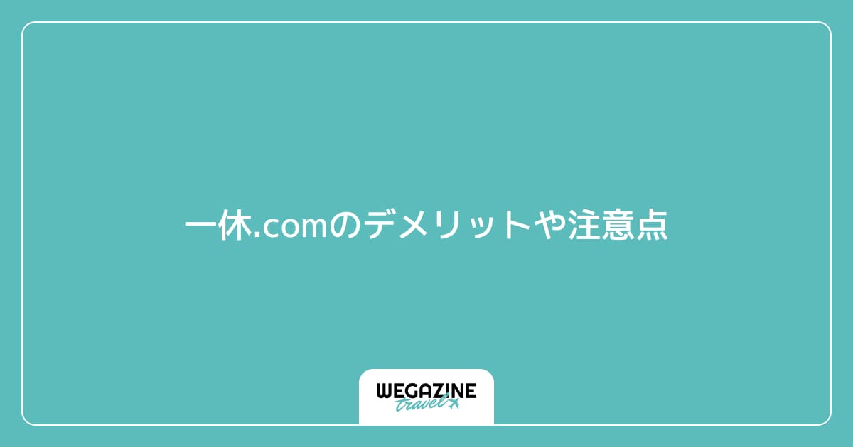 一休.comのデメリットや注意点