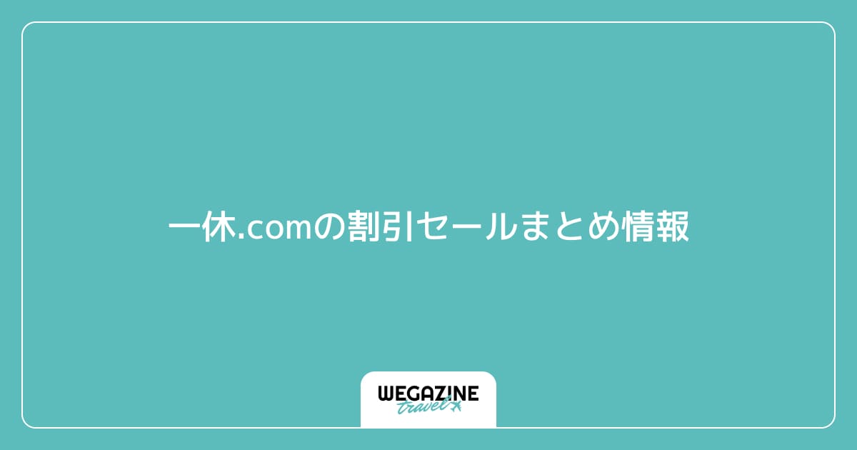 一休.comの割引セールまとめ情報