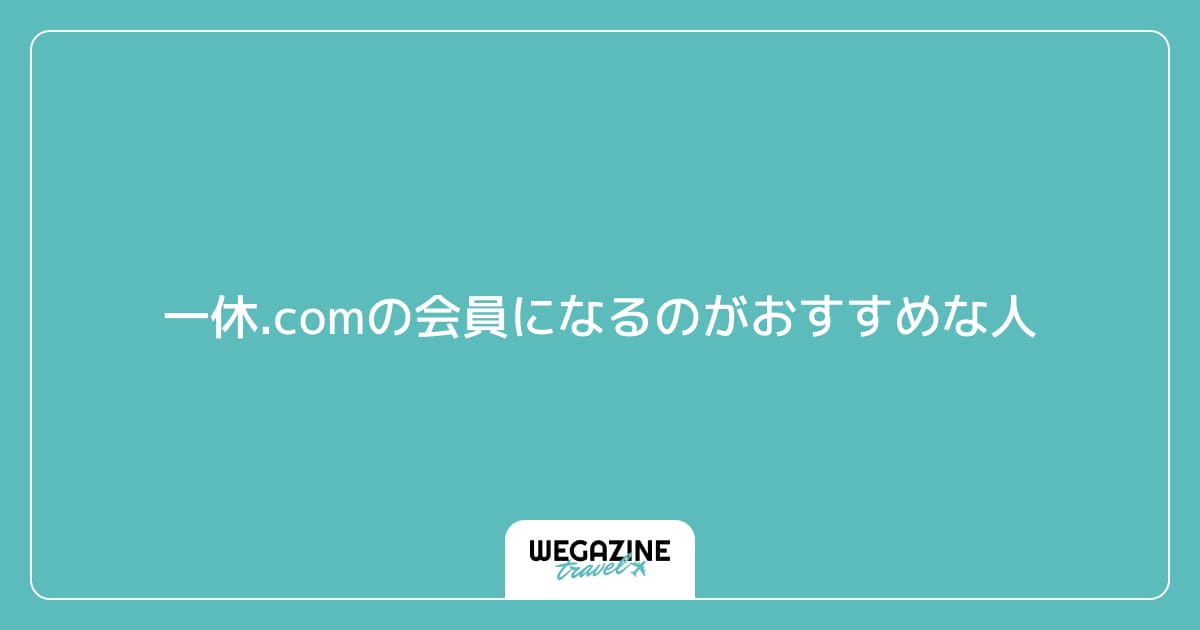一休.comの会員になるのがおすすめな人