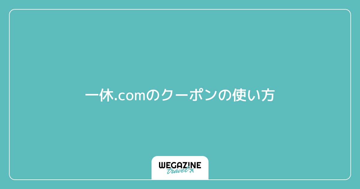 一休.comのクーポンの使い方