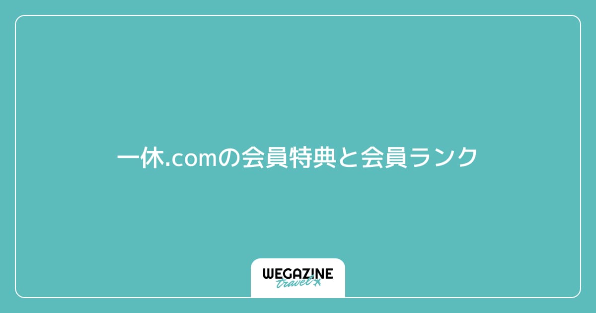 一休.comの会員特典と会員ランク