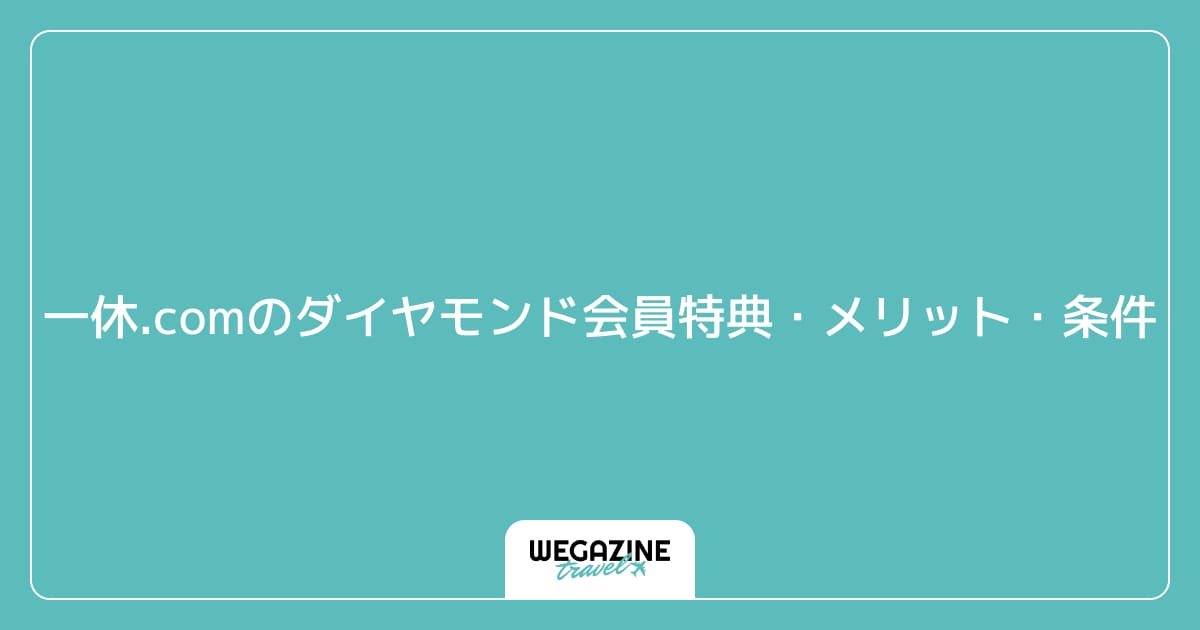 一休.comのダイヤモンド会員特典・メリット・条件
