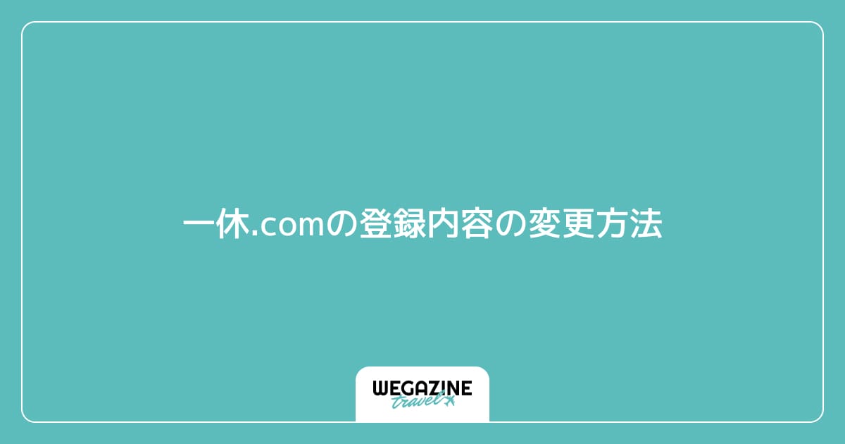 一休.comの登録内容の変更方法