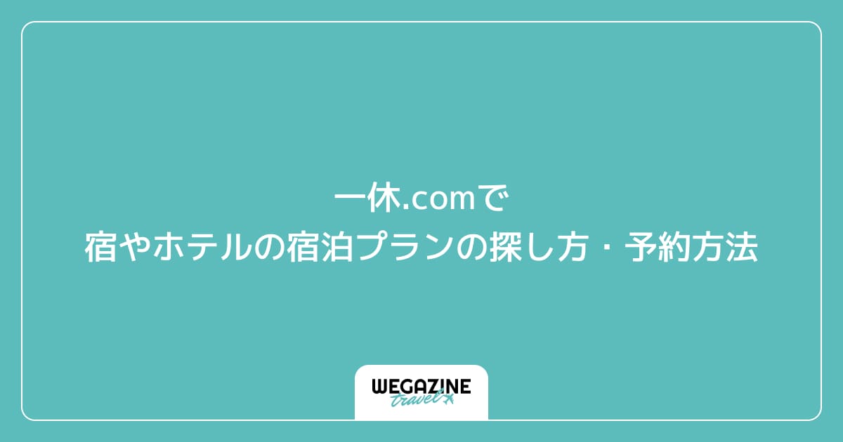 一休.comで宿やホテルの宿泊プランの探し方・予約方法