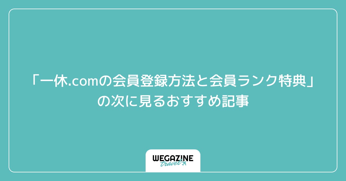 「一休.comの会員登録方法と会員ランク特典」の次に見るおすすめ記事