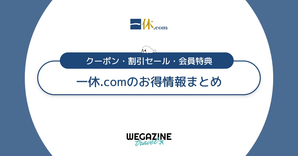 一休.comのクーポン・キャンペーン・会員特典などのお得な割引情報まとめ