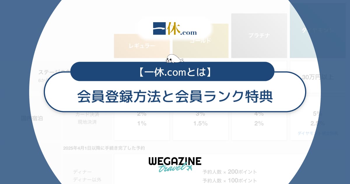【一休.comとは】会員登録方法と会員ランク！ダイヤモンド会員のメリット・特典・条件を解説