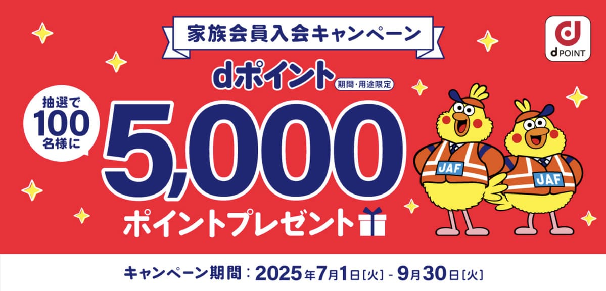 【10,000円相当のdポイント還元】ドコモのJAF家族会員入会キャンペーン