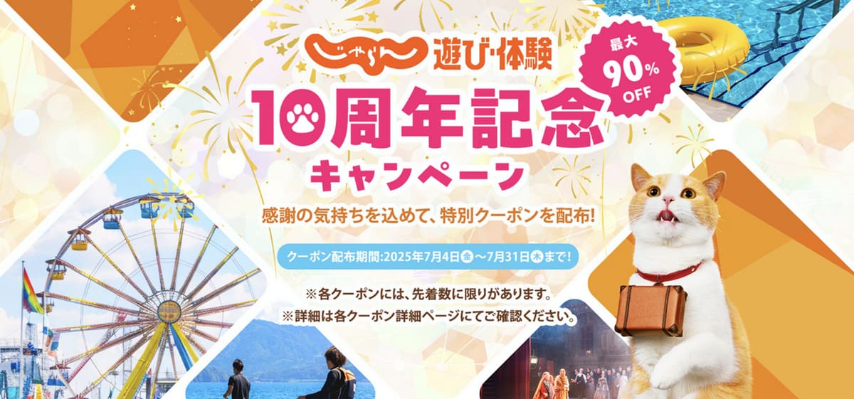【最大90%割引】じゃらん遊び体験の10周年記念キャンペーン