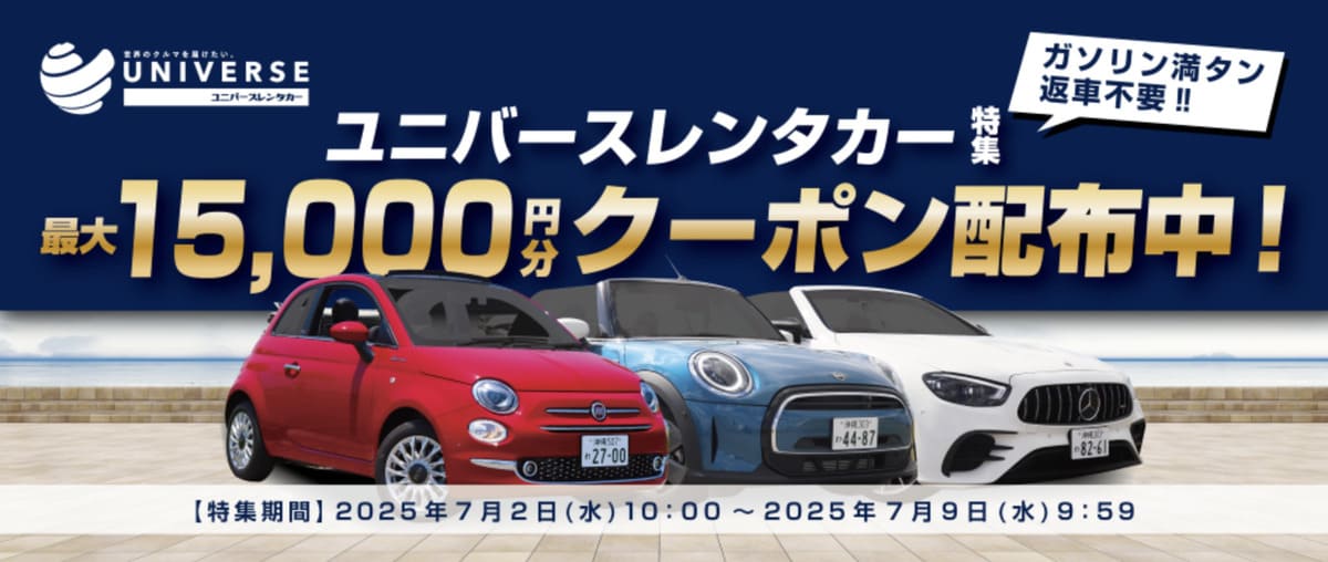 【最大15,000円割引】ユニバースレンタカーの割引クーポン