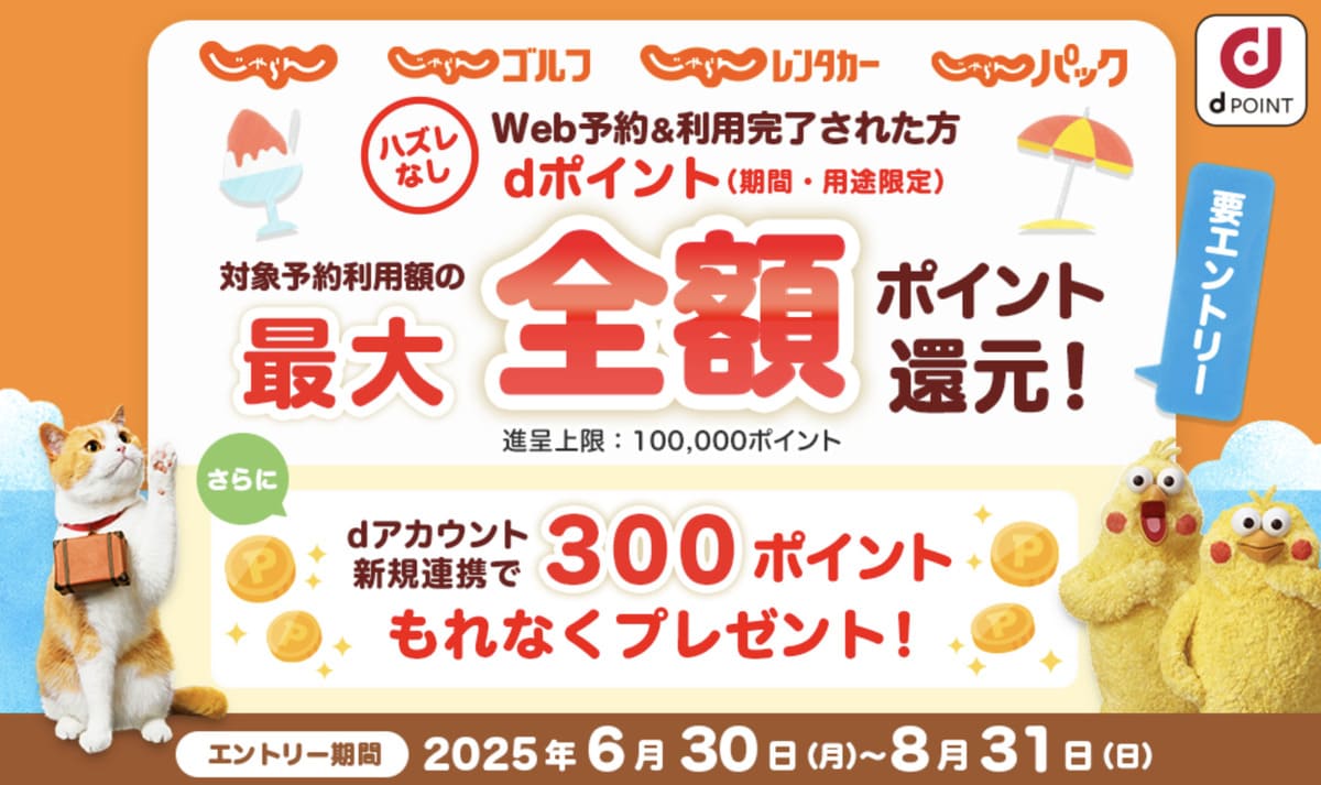 【ハズレなし】dポイント最大全額ポイント還元キャンペーン