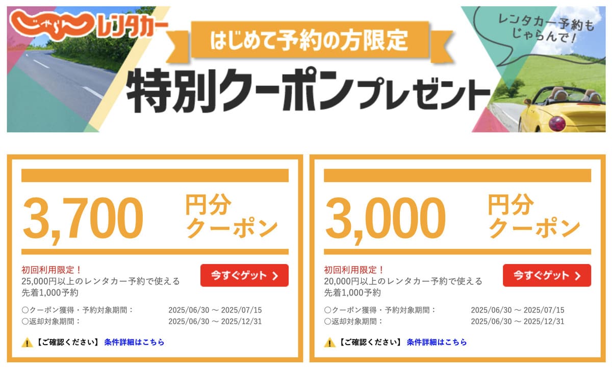 【最大3,700円割引】じゃらんレンタカーの初回クーポン