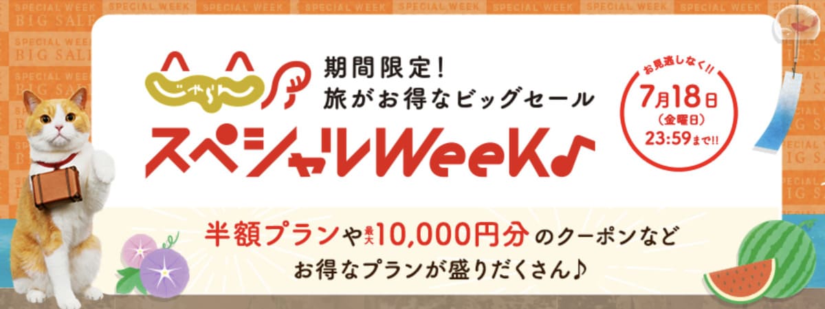 じゃらんスペシャルウィーク