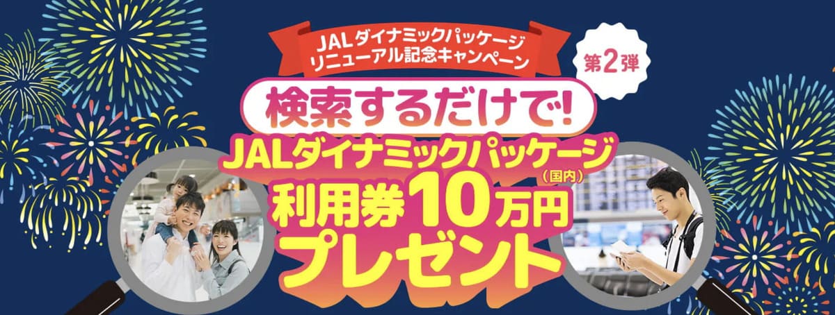 【利用券10万円が当たる】JALダイナミックパッケージ リニューアル記念キャンペーン
