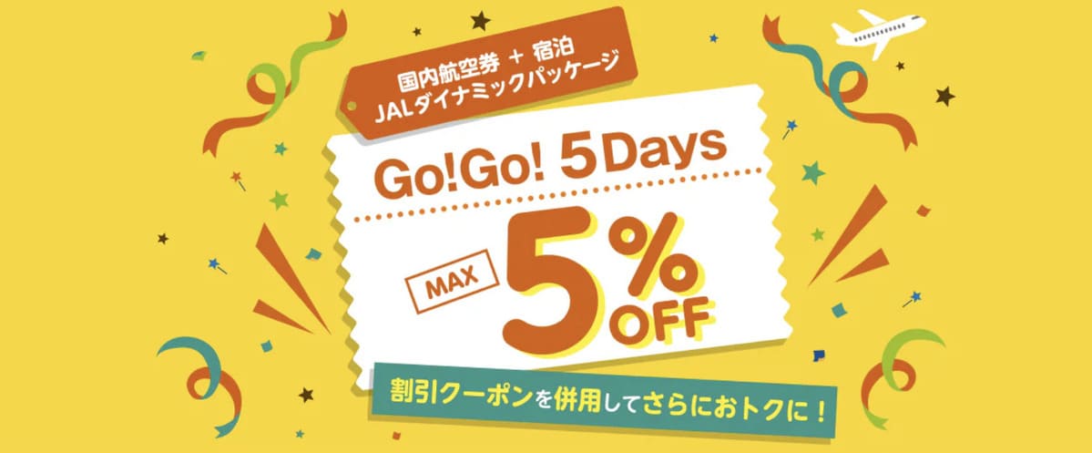【最大5%割引】Go!Go! 5Days