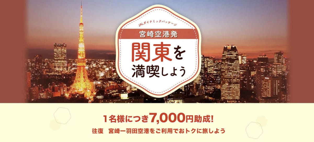 【7,000円割引】宮崎空港発!関東を満喫しようキャンペーン