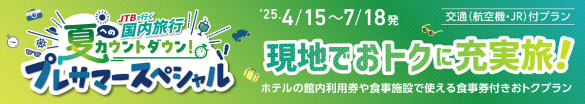 【 東京都発→沖縄県 2泊3日（飛行機＋ホテル）】夏へのカウントダウン！プレサマースペシャル