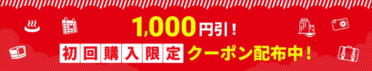 【新規会員限定】JTBの初回購入クーポンキャンペーン