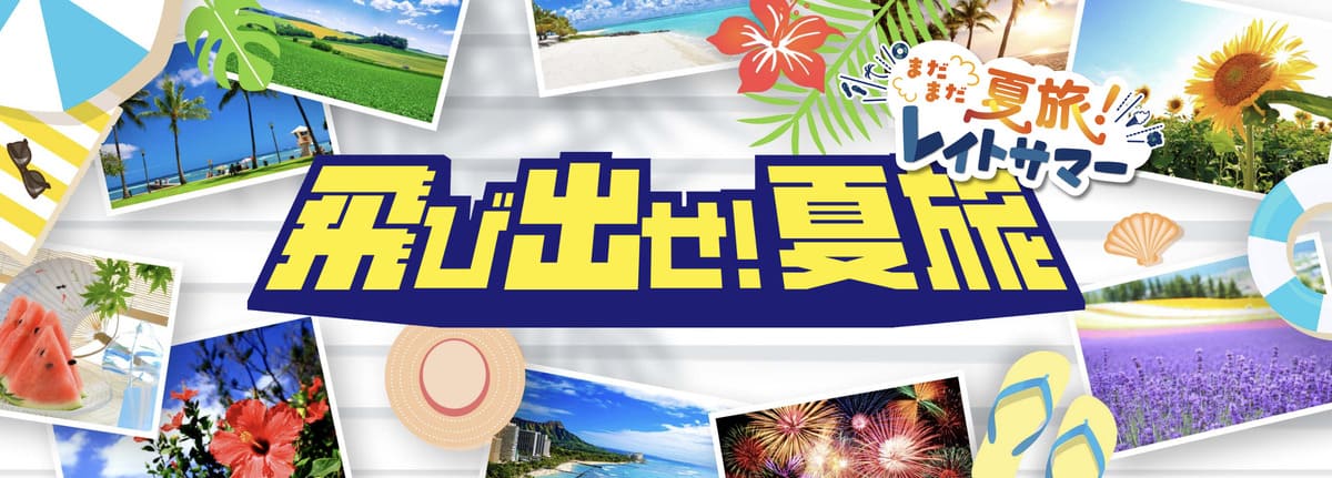 【特典満載】JTBの夏旅レイトサマーキャンペーン