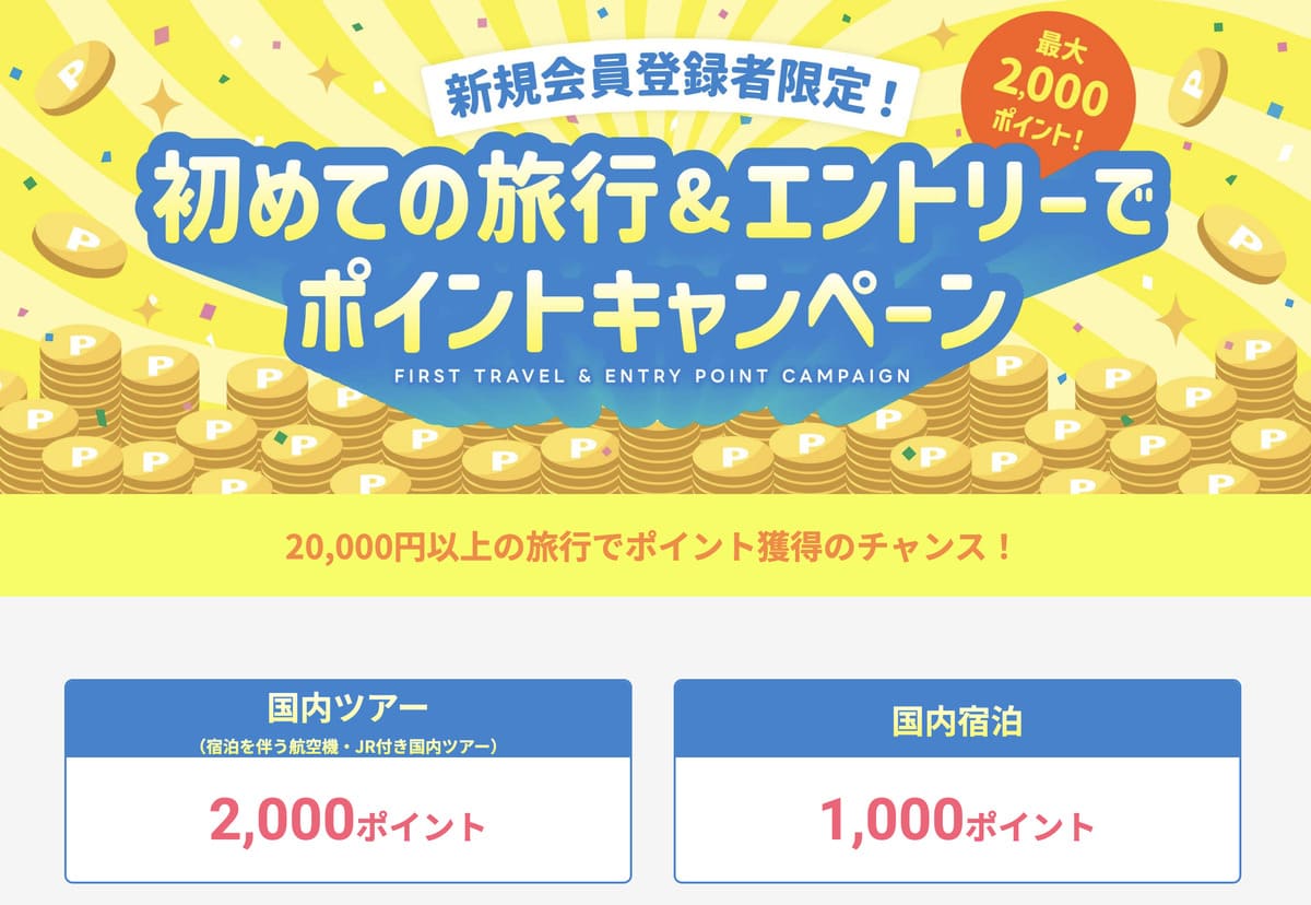 【新規会員限定】初めての旅行&エントリーでポイントキャンペーン