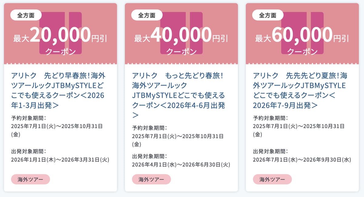 【最大60,000円割引】アリトク割引クーポン