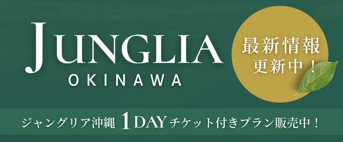 【2025年夏オープン】JUNGLIA OKINAWA(ジャングリア沖縄)のチケット付きプラン