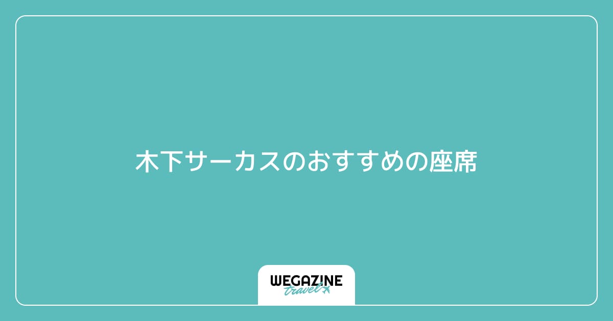木下サーカスのおすすめの座席