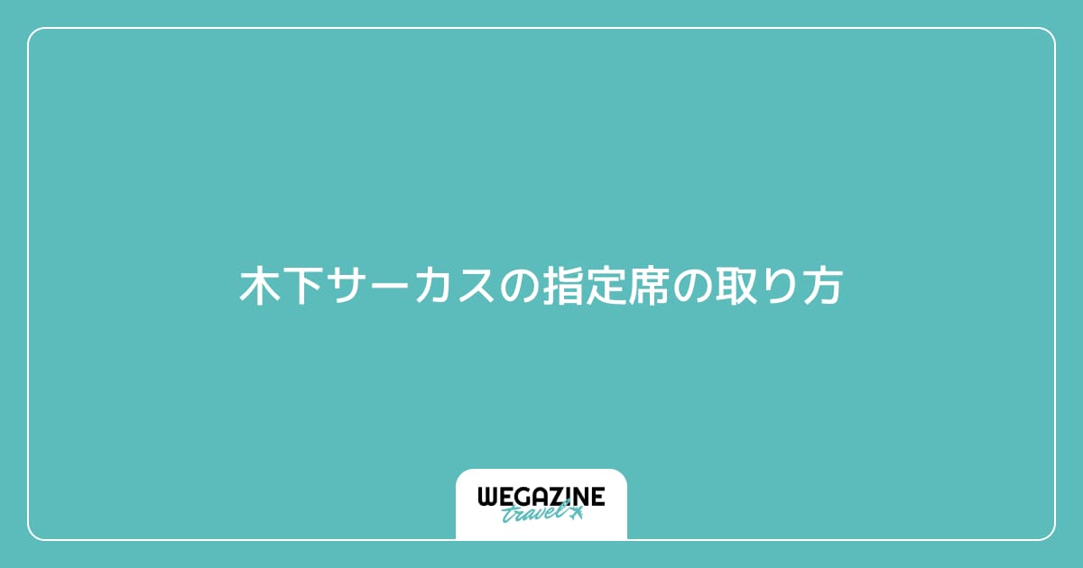 木下サーカスの指定席の取り方