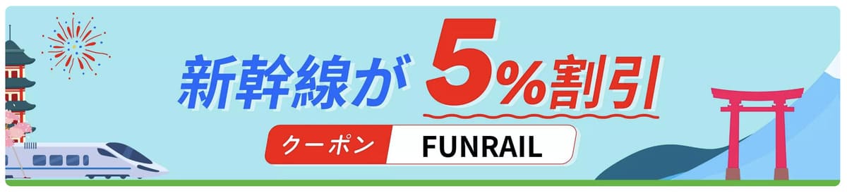【5%割引】新幹線クーポン