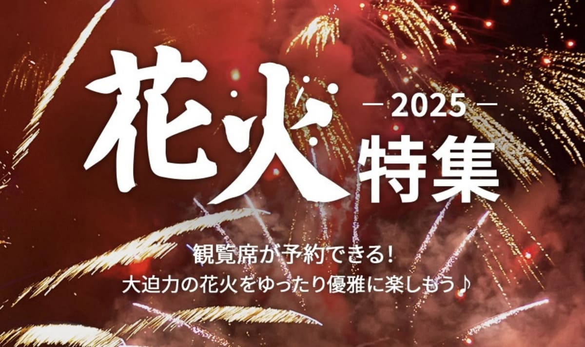 【観覧席予約】花火特集2025