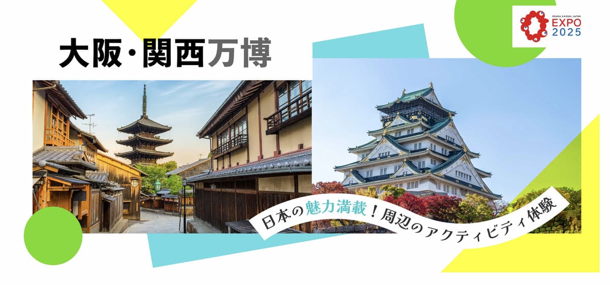 【5,000円割引】2025年万博プラスPR事業対象商品キャンペーン