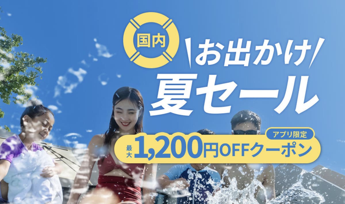 【最大1,200円割引】国内お出かけ夏セール