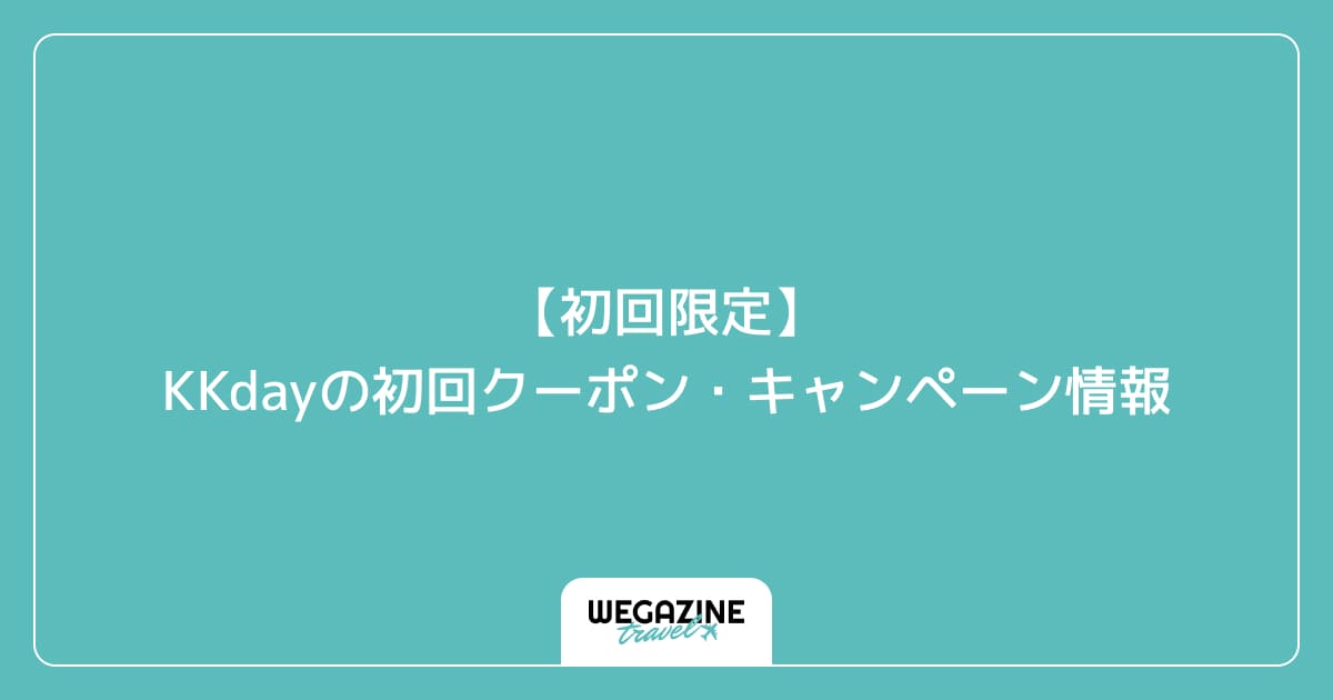 【初回限定】KKdayの初回クーポン・キャンペーン情報