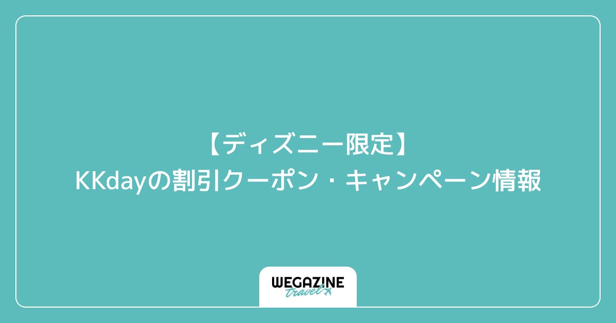 【ディズニー限定】KKdayの割引クーポン・キャンペーン情報