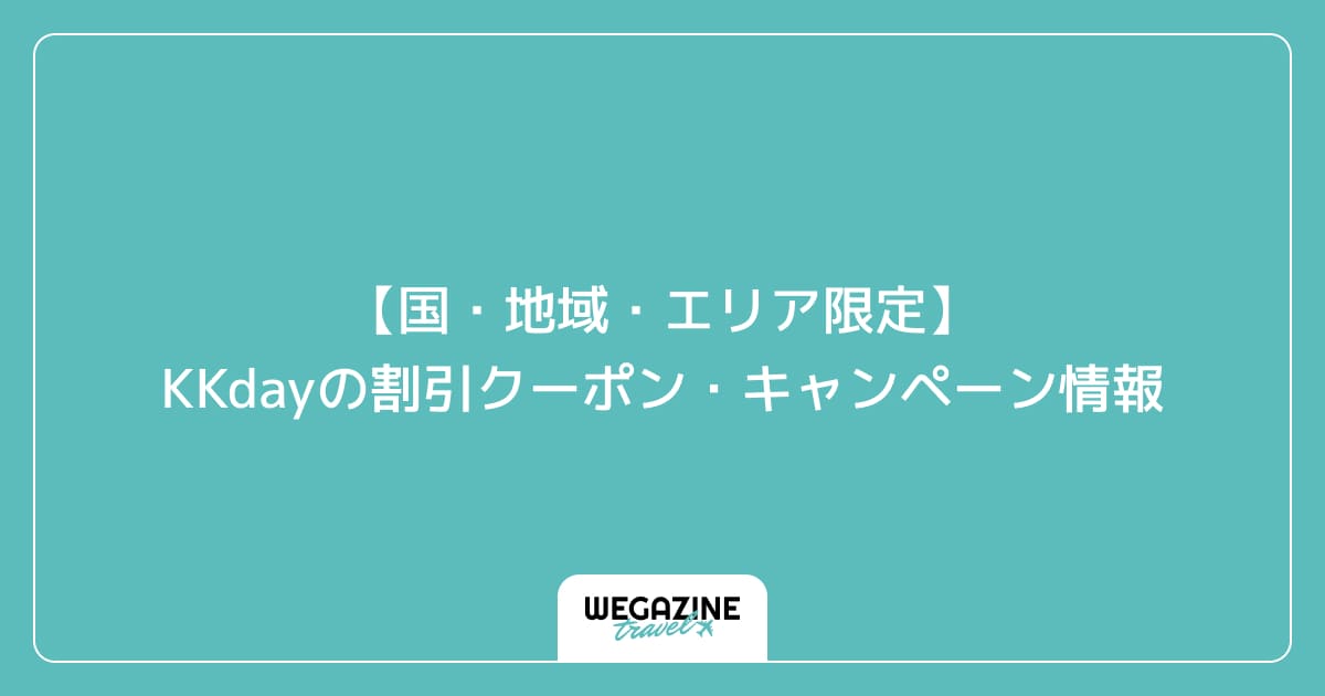 【国・地域・エリア限定】KKdayの割引クーポン・キャンペーン情報
