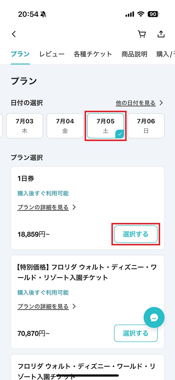 ディズニーチケットページで利用したい「日付」と購入したいチケットの「プラン」を選択します。