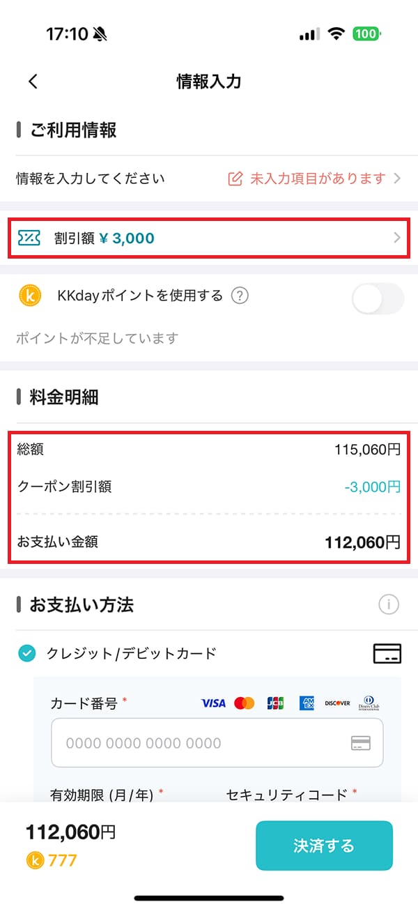 料金明細で「クーポン割引額」が適用されていたら「決済する」ボタンを押して予約を完了します。