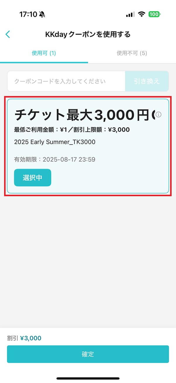 クーポン使用画面で「クーポンコード」または、事前に取得していた「割引クーポン」を選択し、「ディズニー割引クーポン」を適用します。