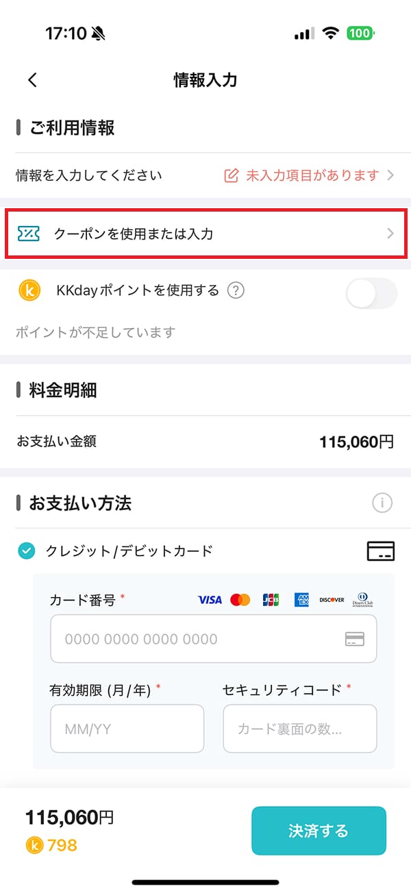 予約画面の「クーポンを使用または入力」を押します。