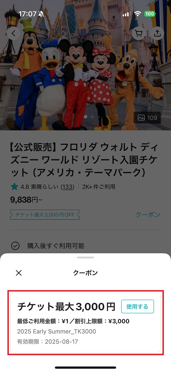 ログイが完了したら、KKdayの「キャンペーンページ」でディズニー割引クーポンコードを取得しましょう。